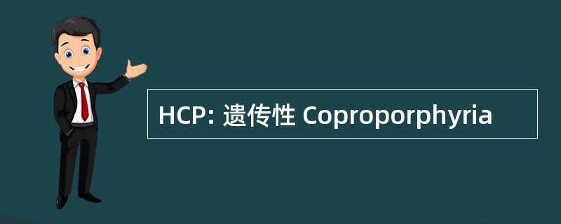 HCP: 遗传性 Coproporphyria