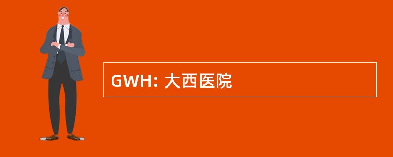 GWH: 大西医院