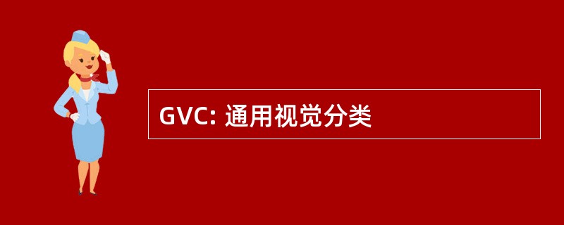 GVC: 通用视觉分类