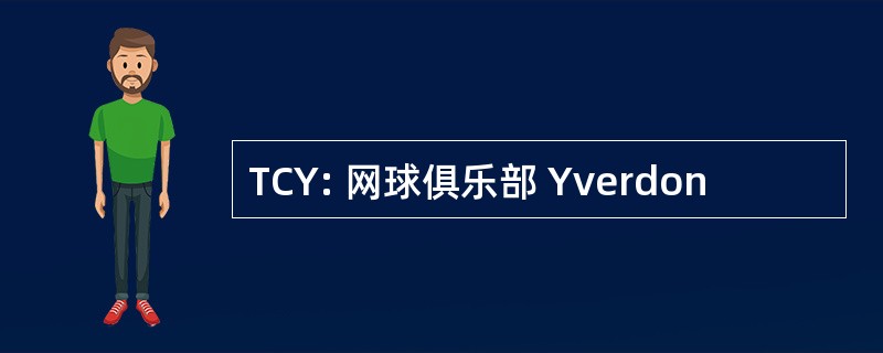 TCY: 网球俱乐部 Yverdon