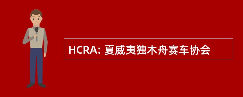 HCRA: 夏威夷独木舟赛车协会