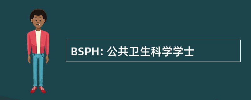 BSPH: 公共卫生科学学士