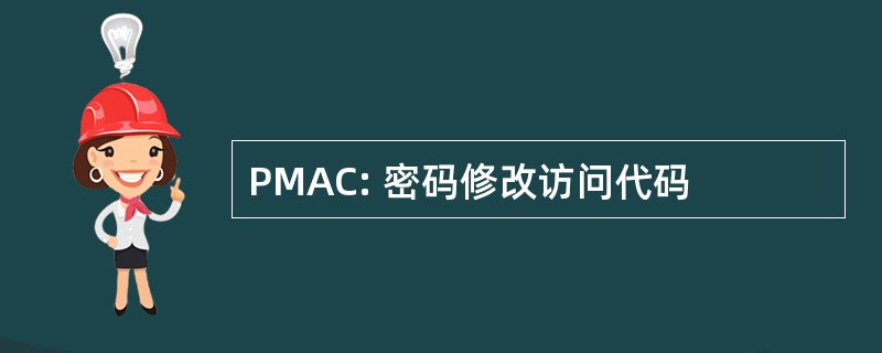 PMAC: 密码修改访问代码