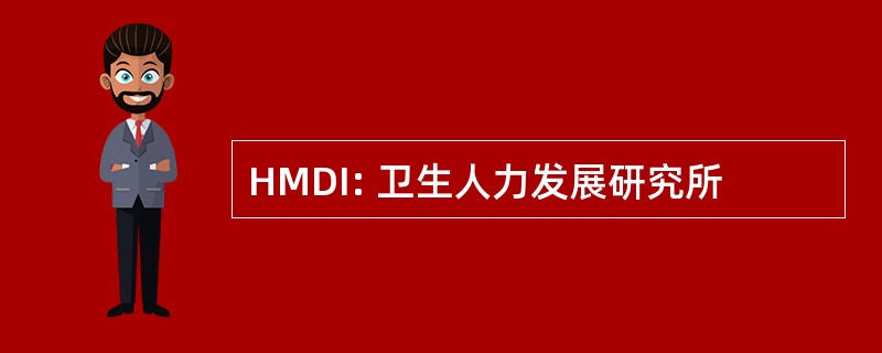 HMDI: 卫生人力发展研究所