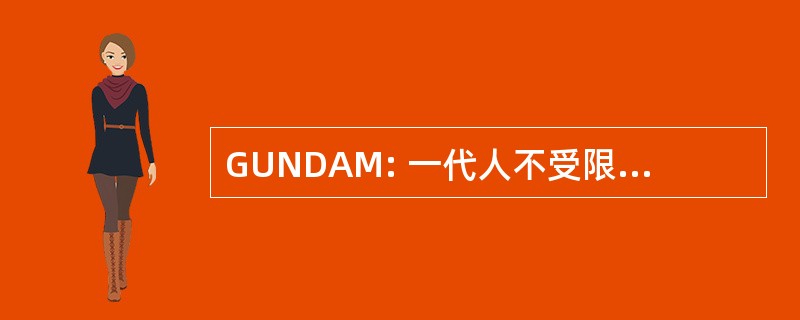 GUNDAM: 一代人不受限制的网络驱动器攻击模块