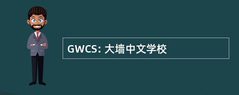 GWCS: 大墙中文学校