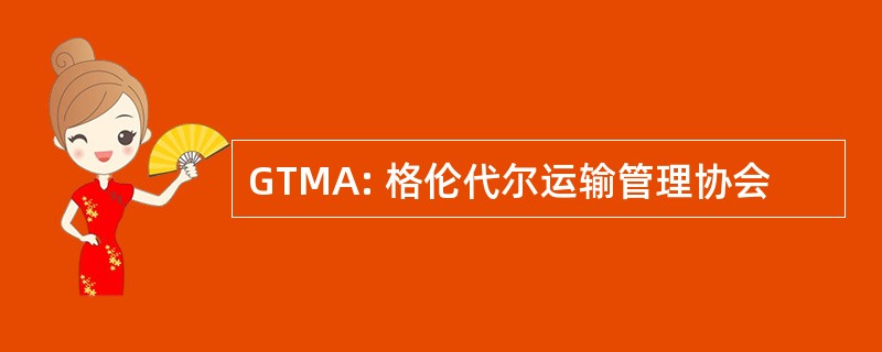 GTMA: 格伦代尔运输管理协会