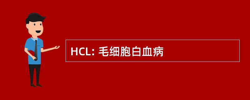 HCL: 毛细胞白血病