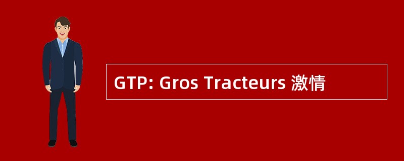 GTP: Gros Tracteurs 激情