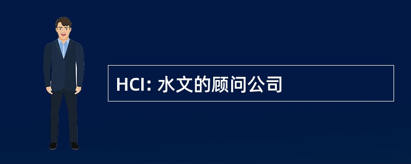 HCI: 水文的顾问公司