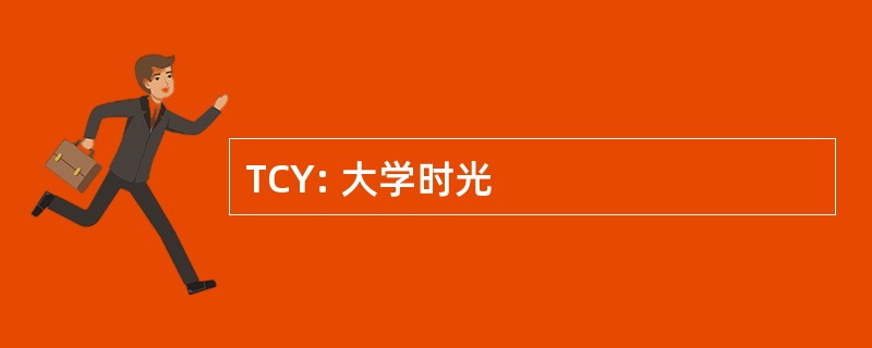 TCY: 大学时光