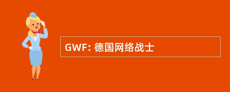 GWF: 德国网络战士