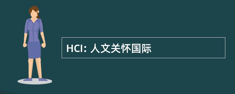 HCI: 人文关怀国际