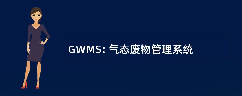 GWMS: 气态废物管理系统