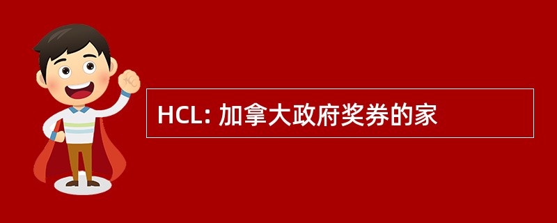 HCL: 加拿大政府奖券的家