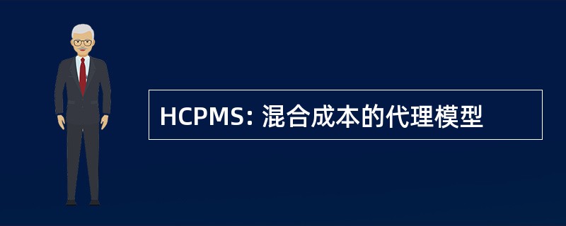 HCPMS: 混合成本的代理模型