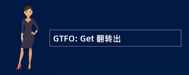 GTFO: Get 翻转出