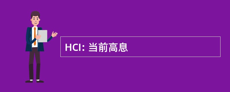 HCI: 当前高息