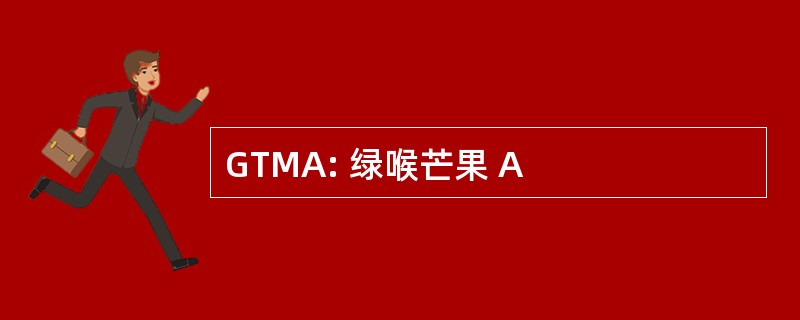 GTMA: 绿喉芒果 A