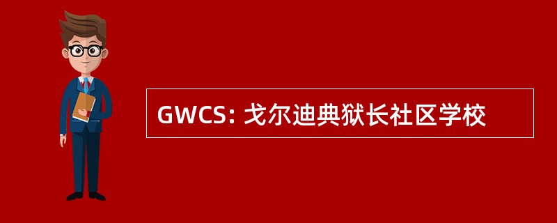 GWCS: 戈尔迪典狱长社区学校