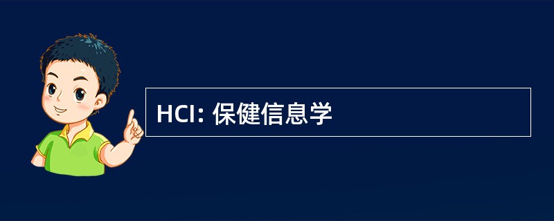 HCI: 保健信息学