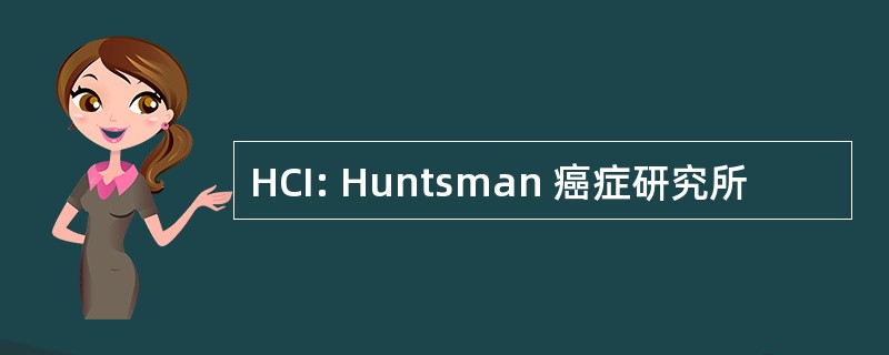 HCI: Huntsman 癌症研究所