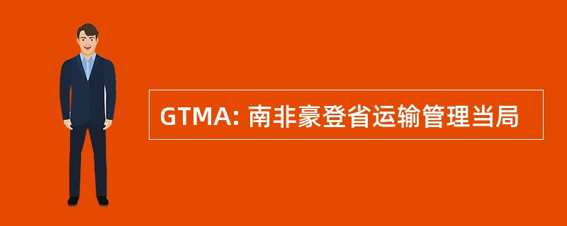 GTMA: 南非豪登省运输管理当局