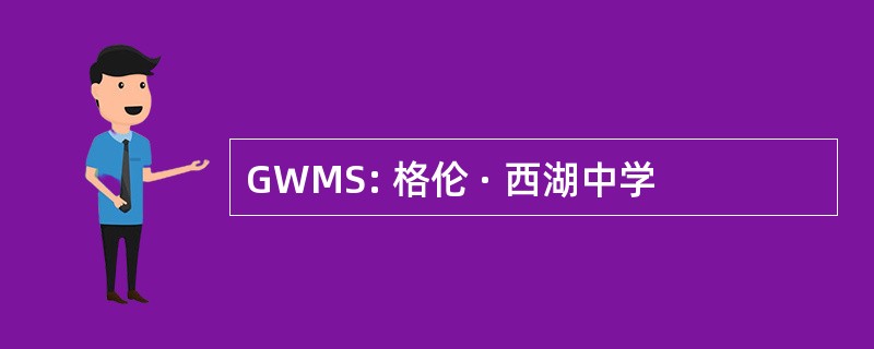 GWMS: 格伦 · 西湖中学