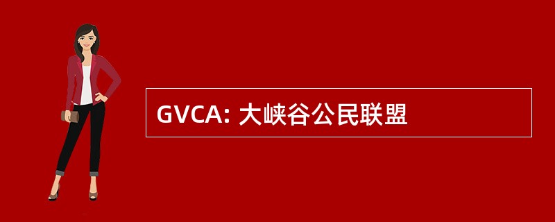 GVCA: 大峡谷公民联盟