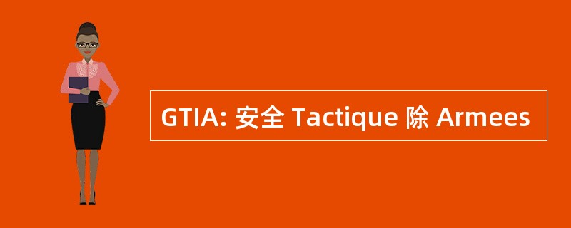 GTIA: 安全 Tactique 除 Armees