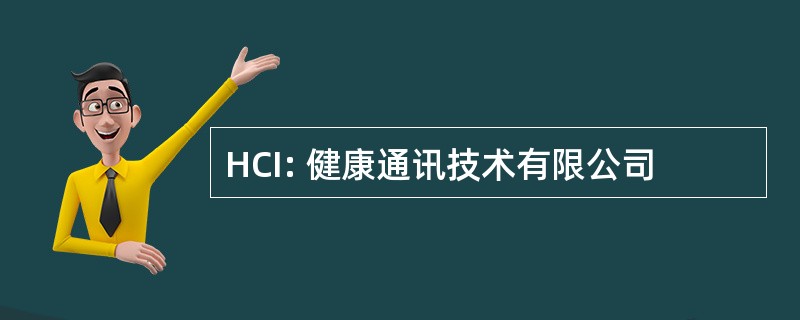 HCI: 健康通讯技术有限公司