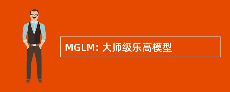 MGLM: 大师级乐高模型