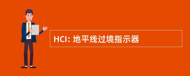 HCI: 地平线过境指示器