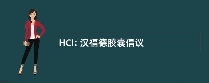 HCI: 汉福德胶囊倡议