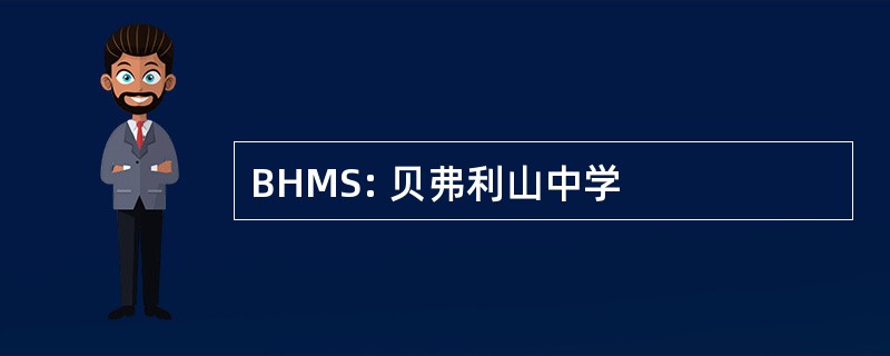 BHMS: 贝弗利山中学