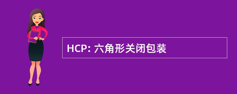 HCP: 六角形关闭包装