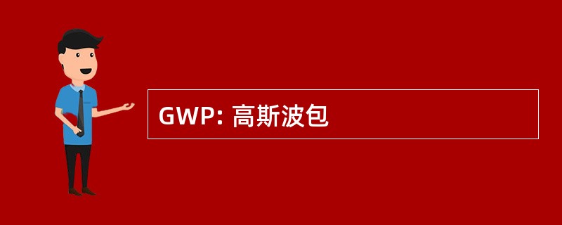 GWP: 高斯波包