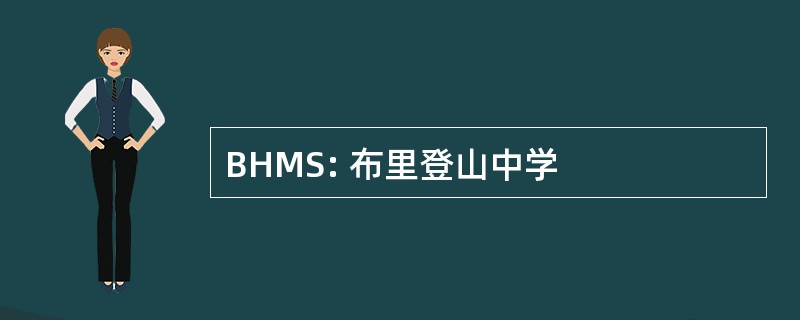 BHMS: 布里登山中学