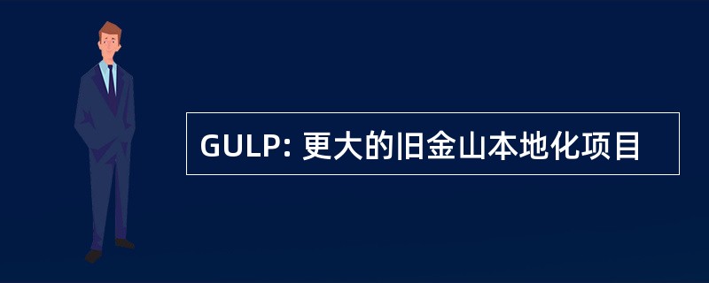 GULP: 更大的旧金山本地化项目