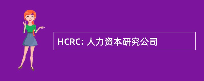 HCRC: 人力资本研究公司