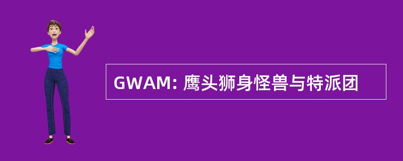 GWAM: 鹰头狮身怪兽与特派团