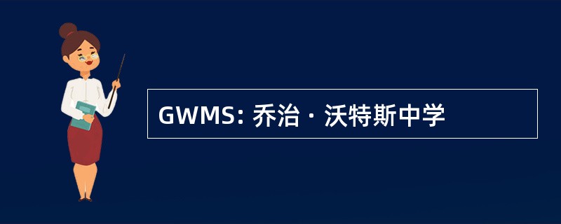 GWMS: 乔治 · 沃特斯中学