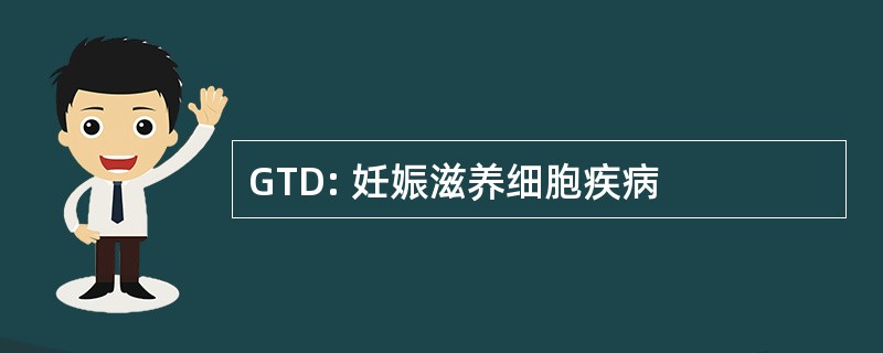 GTD: 妊娠滋养细胞疾病