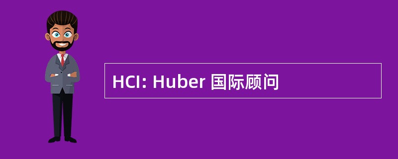 HCI: Huber 国际顾问