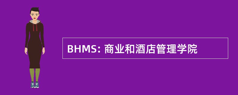 BHMS: 商业和酒店管理学院