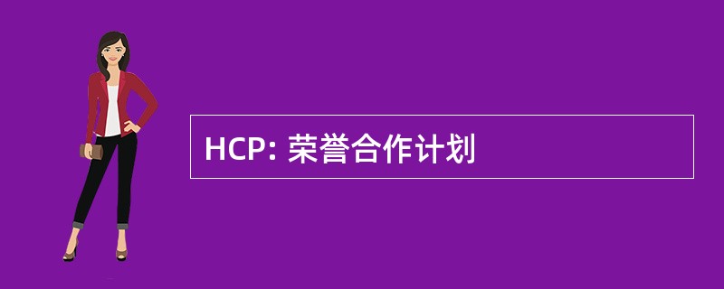 HCP: 荣誉合作计划