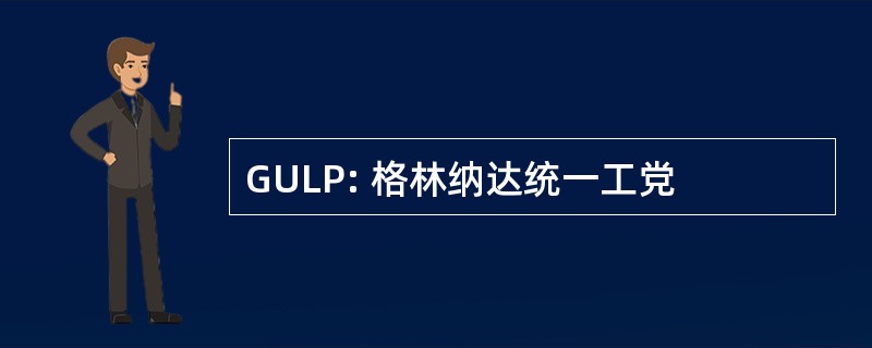 GULP: 格林纳达统一工党