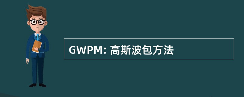 GWPM: 高斯波包方法