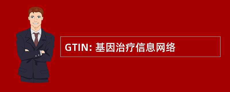 GTIN: 基因治疗信息网络