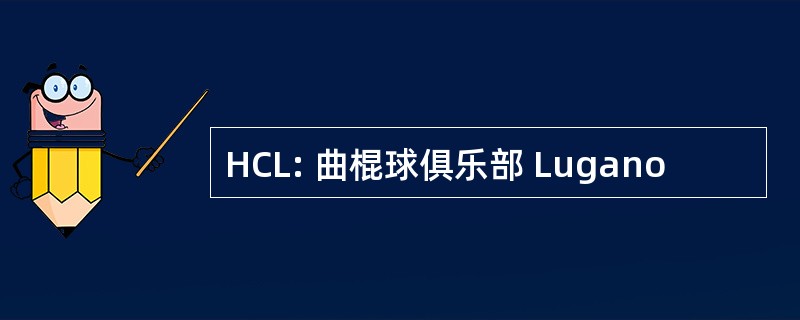 HCL: 曲棍球俱乐部 Lugano